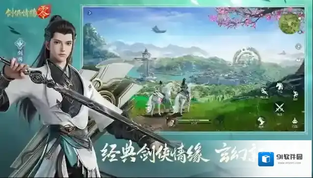 剑侠情缘零手游截图1