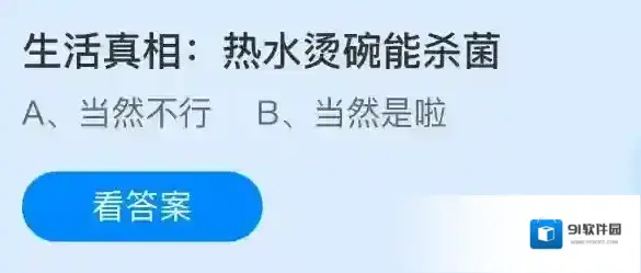 生活真相热水烫碗能杀菌