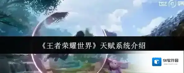 王者荣耀世界天赋