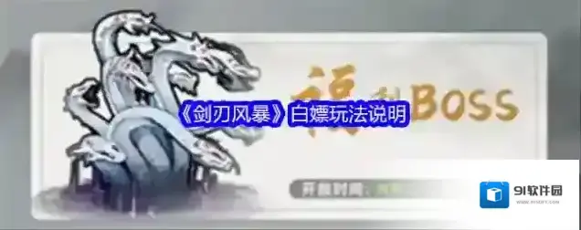 《剑刃风暴》白嫖玩法说明