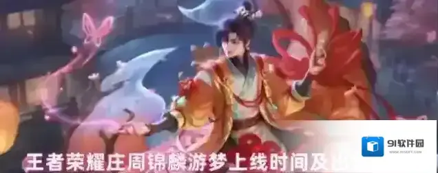 王者荣耀庄周锦麟游梦上线时间及出售价格
