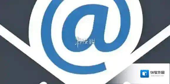 163邮箱收不到邮件解决方法