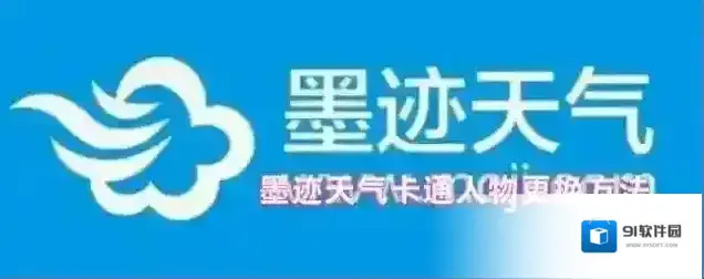 墨迹天气助手
