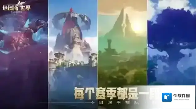 塔瑞斯世界世界