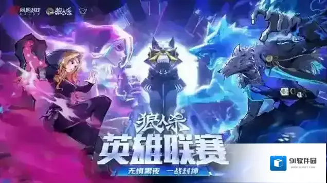 狼人杀比赛