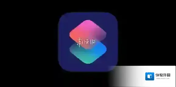 快捷指令