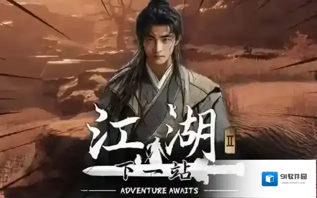 下一站江湖Ⅱ选择