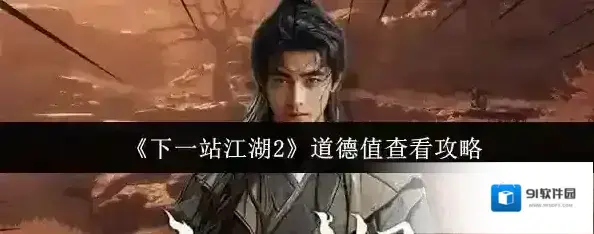 下一站江湖Ⅱ道德