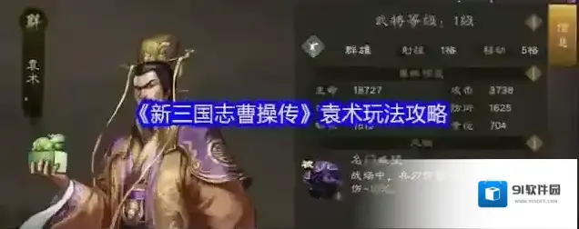 《新三国志曹操传》袁术玩法攻略