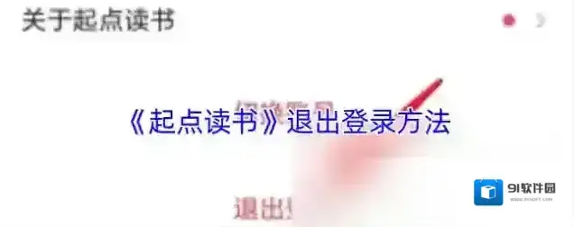 起点读书退出登录