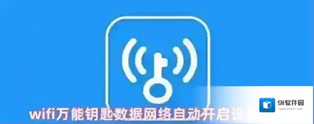 WiFi万能钥匙数据网络