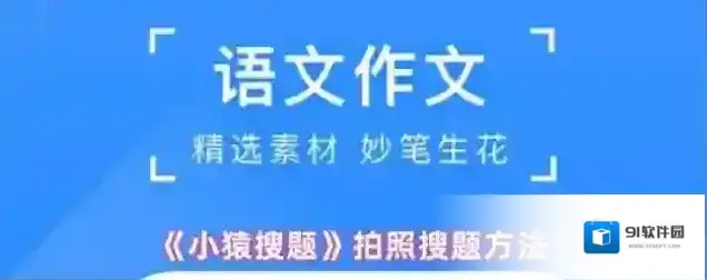 小猿搜题拍照搜题