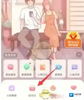 心动日常点击