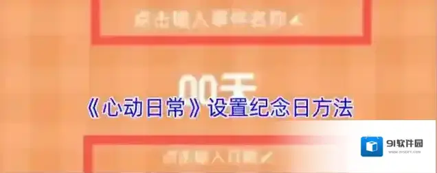 心动日常纪念日