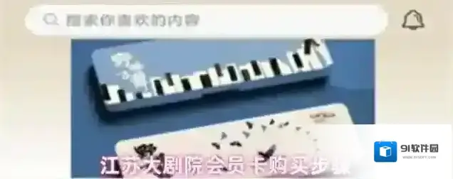 江苏大剧院会员卡购买步骤