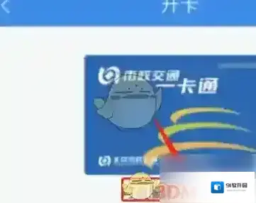 北京一卡通添加