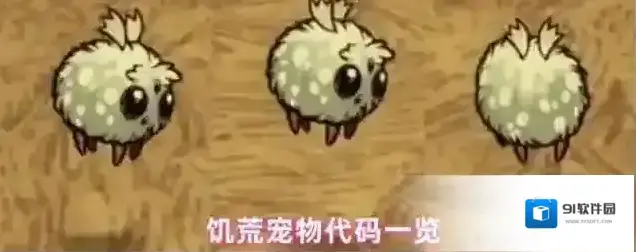 饥荒宠物代码一览