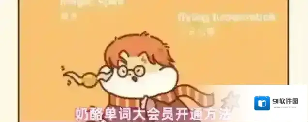 奶酪单词大会员开通方法