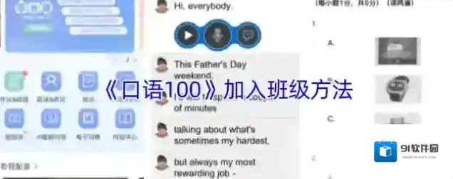 《口语100》加入班级方法