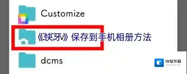 快牙文件夹