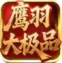 鹰羽76大极品官方最新版