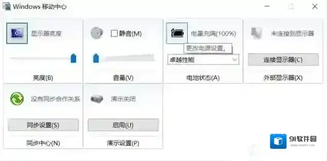 Win10移动中心怎么打开,Win10移动中心快捷键