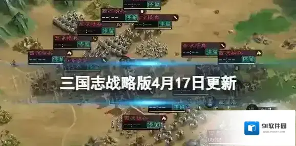 三国志战略版4月17日更新内容 大戟士及SP诸葛亮战法调整