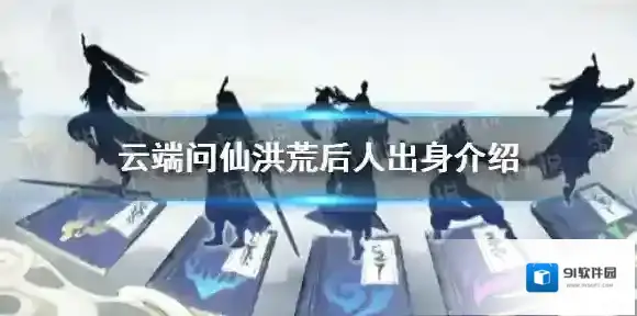 云端问仙洪荒后人如何 云端问仙洪荒后人出身介绍