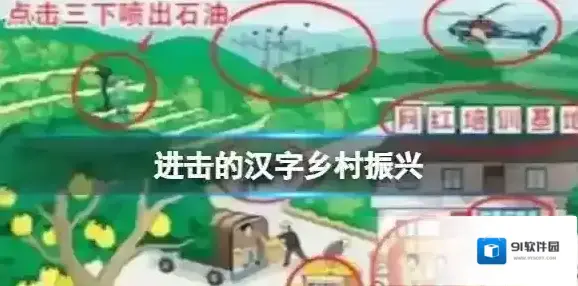 进击的汉字乡村振兴 找到10处农村发达的地方​通关攻略
