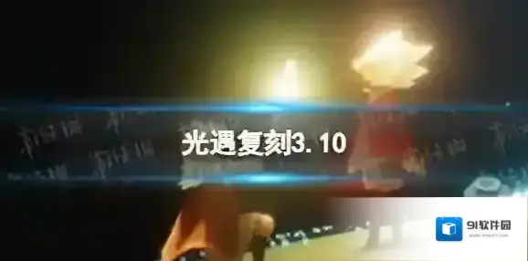 光遇复刻3.10 光遇疑惑先祖斗篷复刻时间