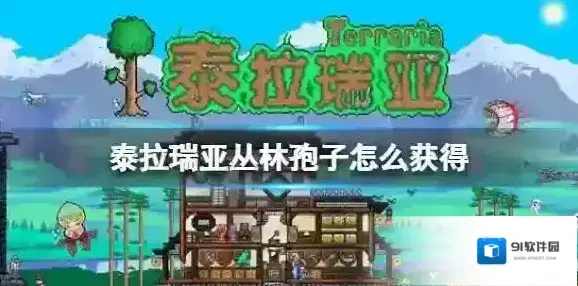 泰拉瑞亚丛林