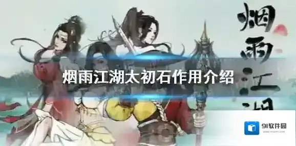 烟雨江湖太初石有什么用 烟雨江湖太初石作用介绍