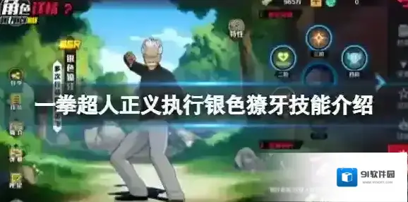 一拳超人正义执行银色獠牙技能介绍 银色獠牙阵容推荐