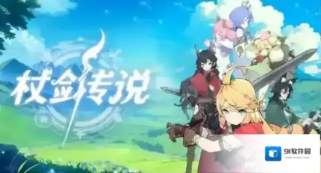 杖剑传说是一个
