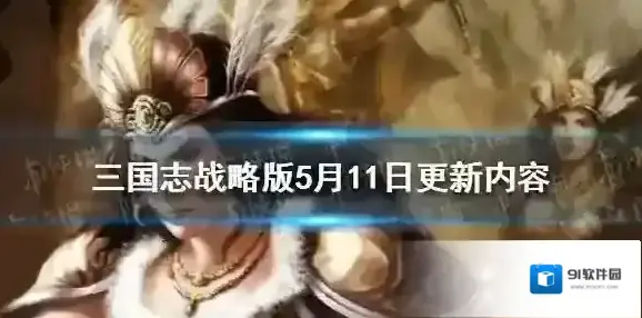 三国志战略版5月11日更新 三国志战略版祝融夫人调整火炽原燎战法调整