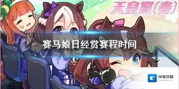 赛马娘日经赏在什么时候 赛马娘日经赏赛程时间介绍