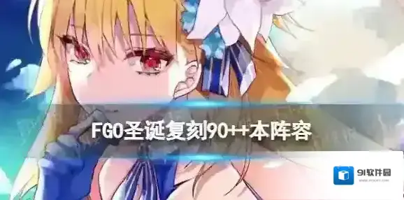 FGO圣诞复刻90++本阵容推荐 长跑训练快乐超等重量级打法