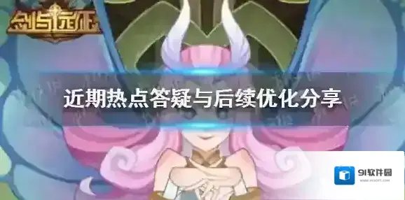 剑与远征策划面对面第九期 近期热点答疑与后续优化分享