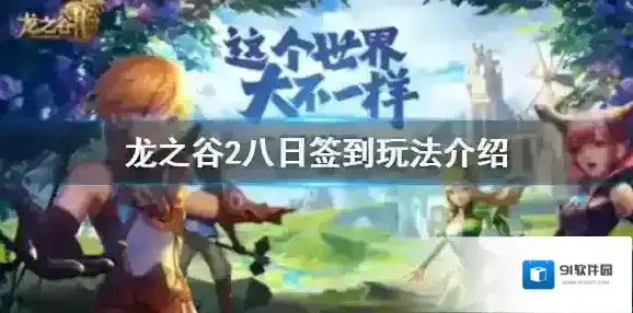 龙之谷2签到活动