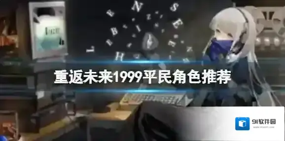 重返未来1999角色