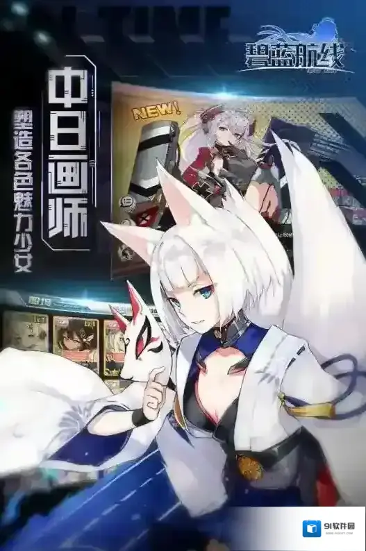 碧蓝航线指挥官