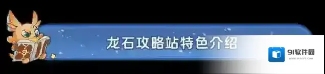 听劝「龙石攻略站」今日上线萌新逆袭老玩家的秘密