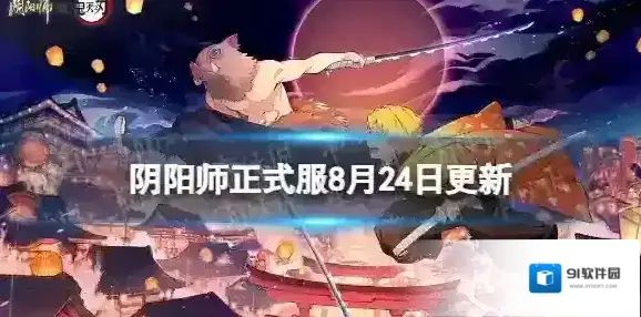 《阴阳师》8月24日更新内容 鬼灭联动活动开启
