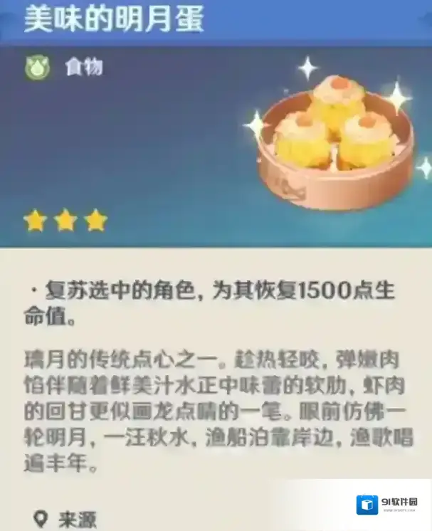 原神明月蛋食谱怎么获得 食物效果及获取方法详解