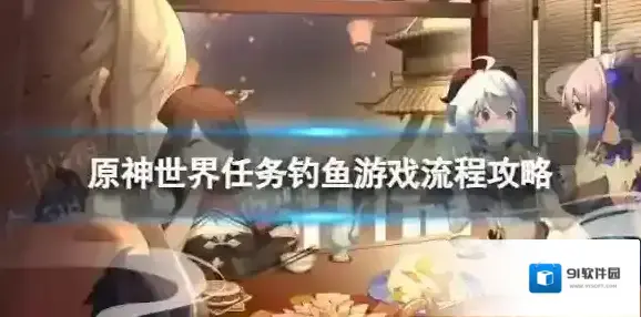 原神钓鱼游戏