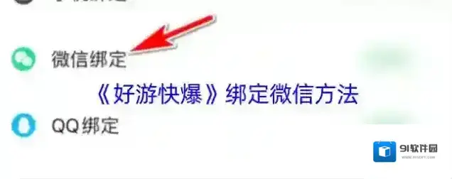 好游快爆绑定微信