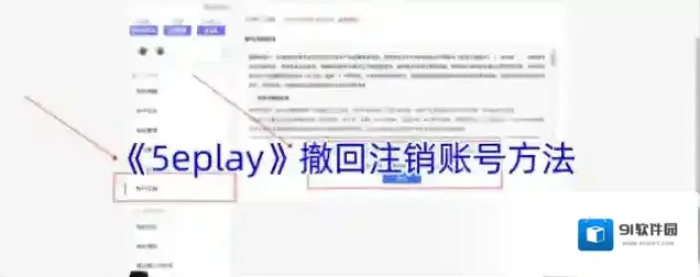 《5eplay》撤回注销账号方法