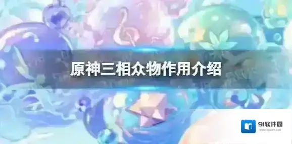 原神三相众物有什么用 三相众物作用介绍