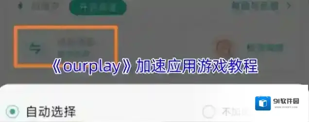 OurPlay加速
