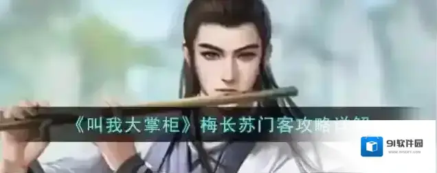叫我大掌柜梅长苏门客攻略